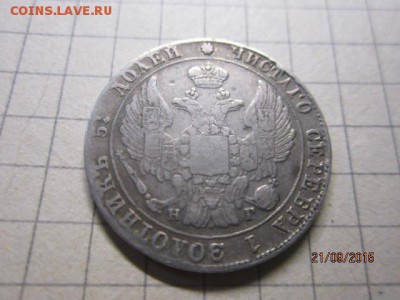 25 копеек 1833 год - IMG_8586.JPG