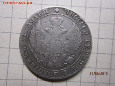 25 копеек 1833 год - IMG_8585.JPG