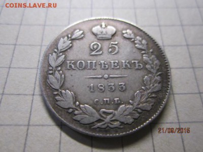 25 копеек 1833 год - IMG_8584.JPG