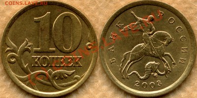 10 коп.2003 шт.2.12А до 20.08.10 20мск - 10k2003sp 2_12A