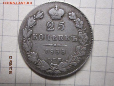 25 копеек 1833 год - IMG_8583.JPG