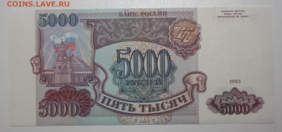 Бона 5000 рублей 1993 год (без мод.)     aUNC??? - DPP_0009.JPG