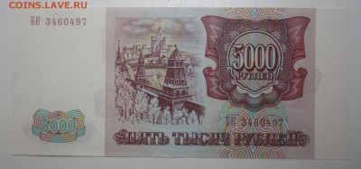 Бона 5000 рублей 1993 год (без мод.)     aUNC??? - DPP_0003.JPG