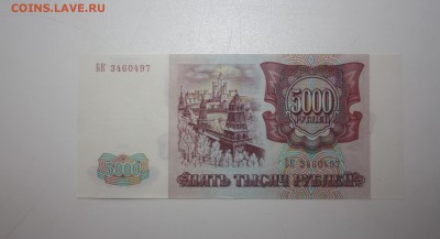 Бона 5000 рублей 1993 год (без мод.)     aUNC??? - DPP_0002.JPG