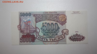 Бона 5000 рублей 1993 год (без мод.)     aUNC??? - DPP_0008.JPG