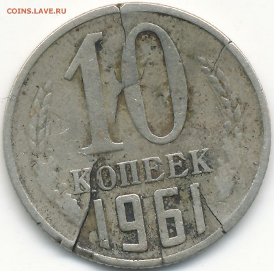 10копеек 1961 в офигенных трещинах. - IMG_0001