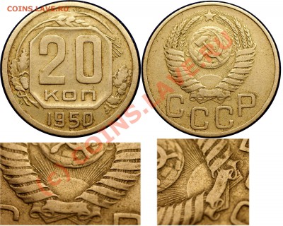 20 коп 1950 г - подскажете шт? - 20 коп 1950