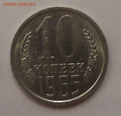 █ Штемпельная 10 копеек СССР 1965 - до 23:00 МСК 23.09.15 █ - 3