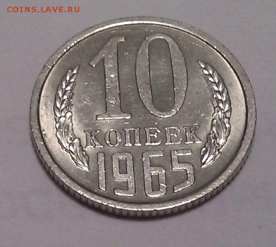█ Штемпельная 10 копеек СССР 1965 - до 23:00 МСК 23.09.15 █ - 1