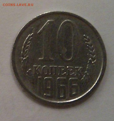 █ Нечастая 10 копеек СССР 1966 - до 23:00 МСК 23.09.15 - 3