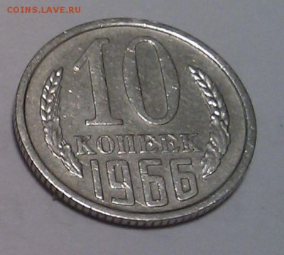 █ Нечастая 10 копеек СССР 1966 - до 23:00 МСК 23.09.15 - 2