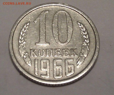 █ Нечастая 10 копеек СССР 1966 - до 23:00 МСК 23.09.15 - 1