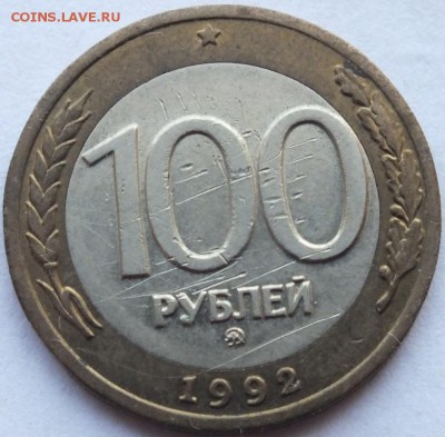 100 рублей 1992 года ММД № 1 бюджет до 27.09. 15 в 22.00 мск - DSCF3698