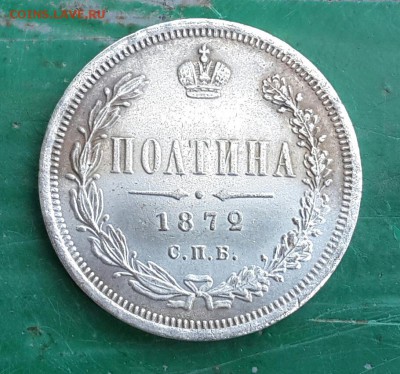 Полтина 1872 на зуб . - 20150922_100409-1