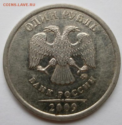 1 рубль 2009г(соударение с гуртильным кольцом) - P9170175.JPG