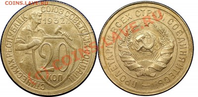 20 копеек 1932г - отличный сохран - до 20.08.10 (21.35 Мск) - 20 коп 1932