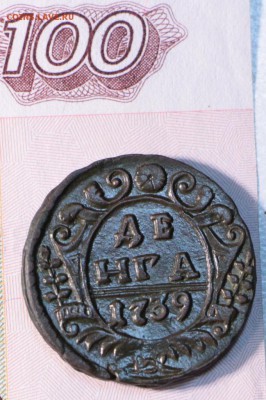 денга 1739 год *** шикарная *** 23,09,15 в 22,00 - 18,09 082