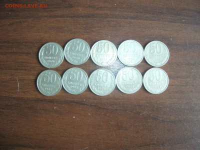 50 коп. с 1979 по 1988г.г. 10 шт. до 25.09.15 в 22:00 - DSCF3024.JPG