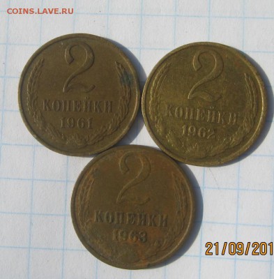 2 коп.1961,62,63 гг окончание 23.09.2015 г в 22:00 по Москве - IMG_0764.JPG
