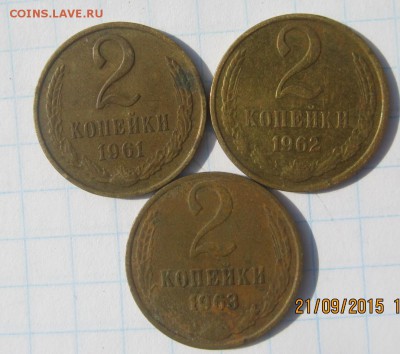 2 коп.1961,62,63 гг окончание 23.09.2015 г в 22:00 по Москве - IMG_0766.JPG