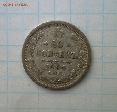 20 копеек 1904г (бюджетн.)  до 24.09.2015г. в 22.00 МСК - P1010003_130.JPG