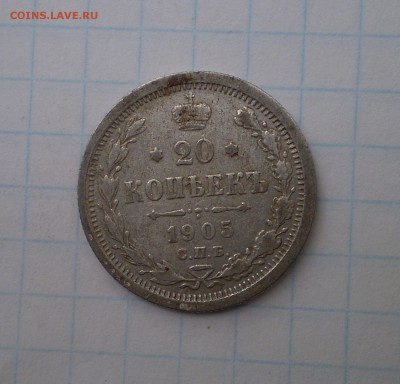 20 копеек 1905г (бюджетн.)  до 24.09.2015г. в 22.00 МСК - P1010003_128.JPG
