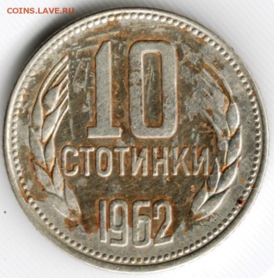10 стотинок 1962 г. Болгария до 27.09.15 в 24.00 - Scan-150920-0008