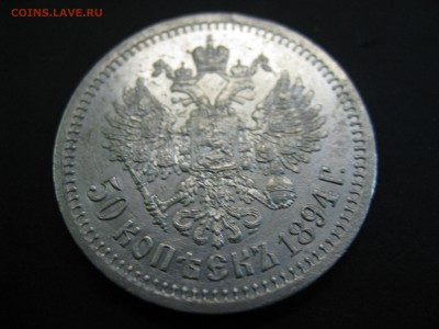 50 копеек 1894 - IMG_0723.JPG