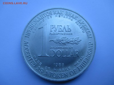 жетон разоружения  1988 рубль-доллар до 27 09 15  до 22 00 - IMG_0040.JPG