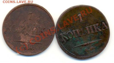 1 копейка 1832 и 1834 ЕМ ФХ ===== до 24.08.2010 22:00 МСК - lave_c0239