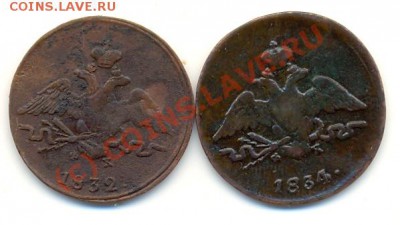 1 копейка 1832 и 1834 ЕМ ФХ ===== до 24.08.2010 22:00 МСК - lave_c0240