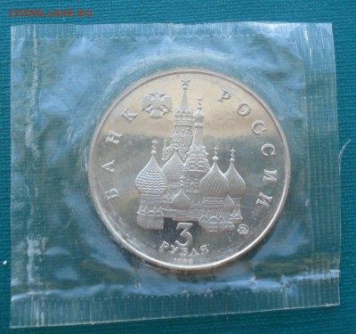 3 рубля 1992г Россия 21 августа пруф запайка 22:00 24.09.201 - DSC07291.JPG