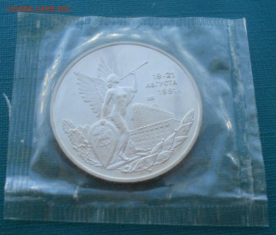 3 рубля 1992г Россия 21 августа пруф запайка 22:00 24.09.201 - DSC07287.JPG
