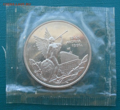 3 рубля 1992г Россия 21 августа пруф запайка 22:00 24.09.201 - DSC07286.JPG