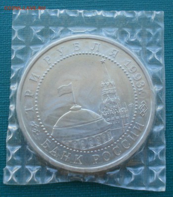 3 рубля 1993г Курская дуга АЦ запайка 22:00 24.09.2015 - DSC07301.JPG