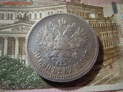 оценка 50 копеек 1896 года АГ - image
