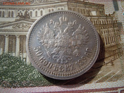 оценка 50 копеек 1896 года АГ - image (4)