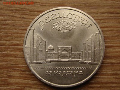 5 рублей 1989 Регистан до 23.09.15 в 21.00М - IMG_0104