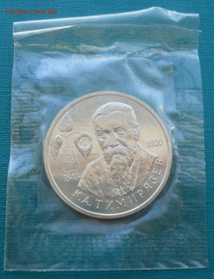 1 рубль 1993 Тимирязев АЦ запайка №2 22:00 24.09.2015 - DSC07320.JPG