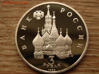 3 рубля 1992 Северный конвой до 23.09.15 в 21.00М - IMG_0112