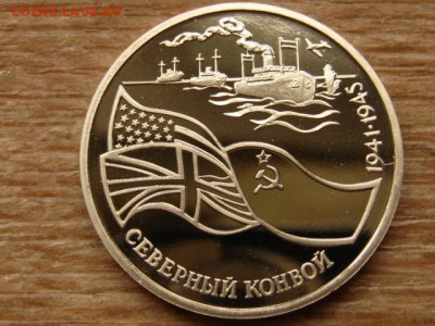 3 рубля 1992 Северный конвой до 23.09.15 в 21.00М - IMG_0111