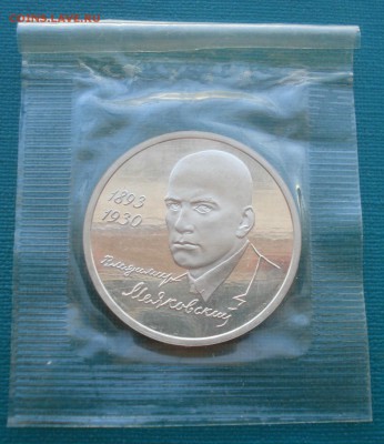 1 рубль 1993 Маяковский пруф запайка №2 22:00 24.09.2015 - DSC07347.JPG