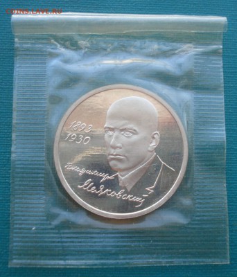 1 рубль 1993 Маяковский пруф запайка №2 22:00 24.09.2015 - DSC07345.JPG