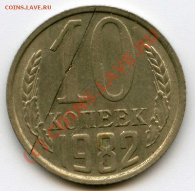 10 копеек 1982 года - img009