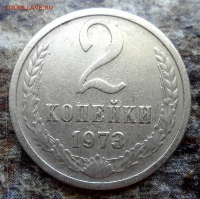 2 копейки 1973 г. Федорин-121  Оценка - SAM_7641.JPG