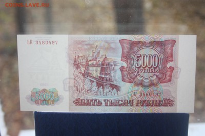Бона 5000 рублей 1993 год (без мод.) aUNC??? - IMG_0121.JPG