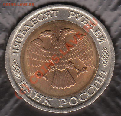 50 руб 1992 Брак - IMG_0002