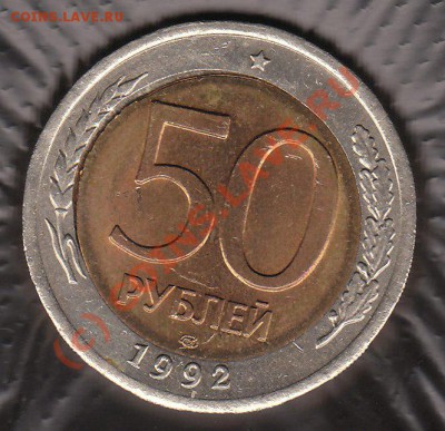 50 руб 1992 Брак - IMG_0001