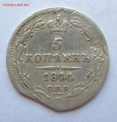 5 коп 1844 СПБ КБ __перегравировка четверок_до 26.09.  23-00 - всякое 003