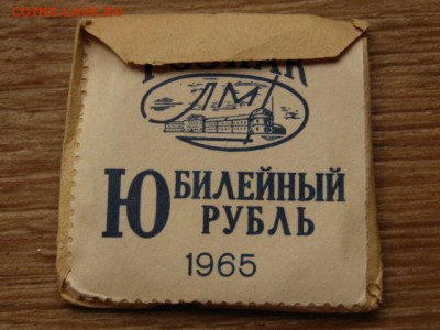 1 рубль 1965 20 лет Победы Ац конверт  до 23.09.15 в 21.00М - IMG_0118